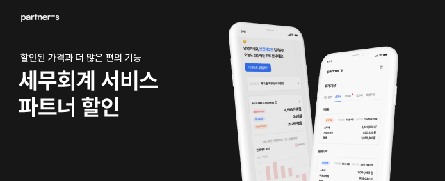 브릿지파트너스 세무회계 서비스 할인 배너