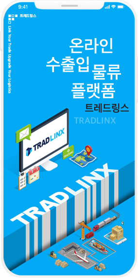 온라인 수출입 물류 플랫폼 트레드링스